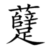 躠