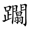 躢