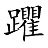 躣