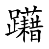 躤