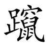 躥