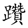 躦