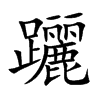 躧