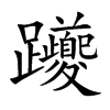 躨