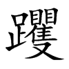 躩