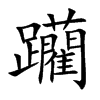 躪