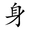 身