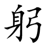 躬