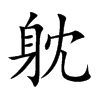 躭