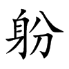 躮