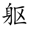 躯
