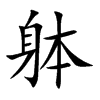 躰