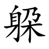 躱