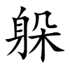 躲