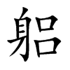 躳