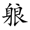 躴