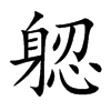 躵