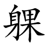 躶