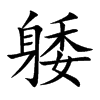 躷