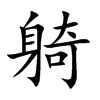 躸