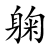 躹