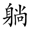 躺