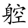 躻