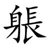 躼