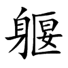 躽