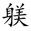 躾