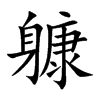躿