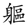 軀