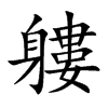 軁