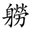 軂