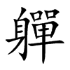 軃