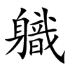 軄