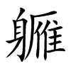 軅