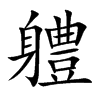 軆