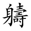 軇