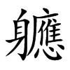 軈