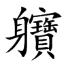 軉