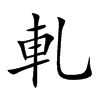 軋