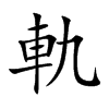 軌