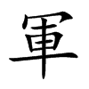 軍
