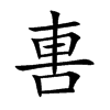 軎