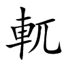 軏