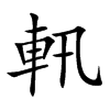 軐