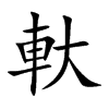 軑