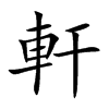 軒