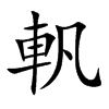 軓